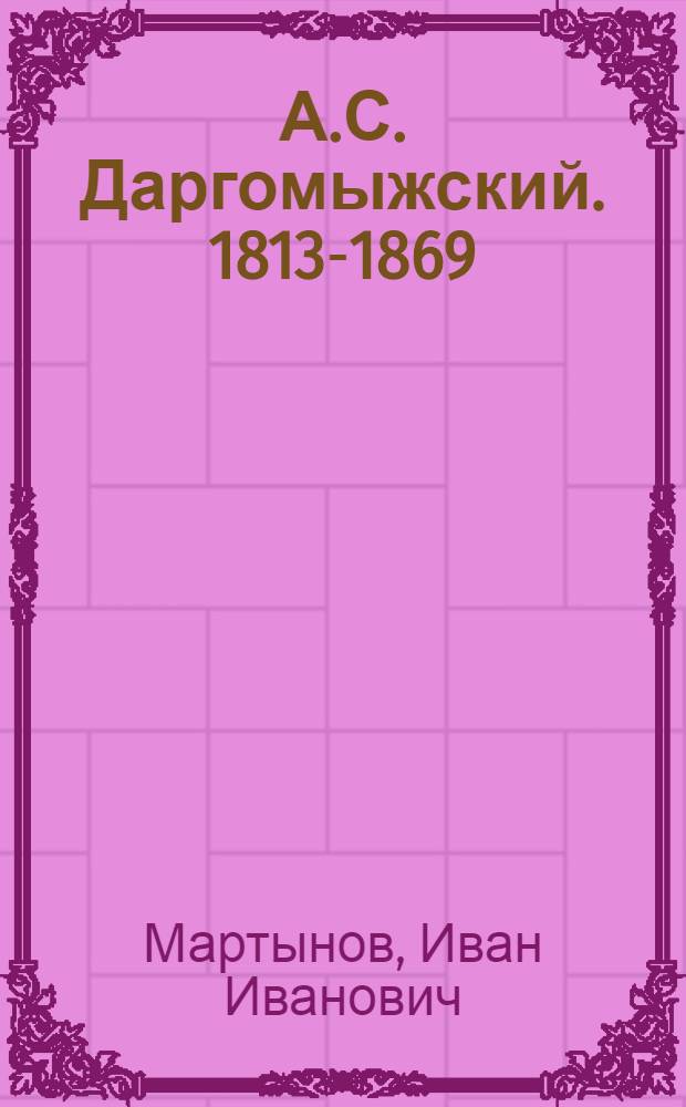 А.С. Даргомыжский. [1813-1869]