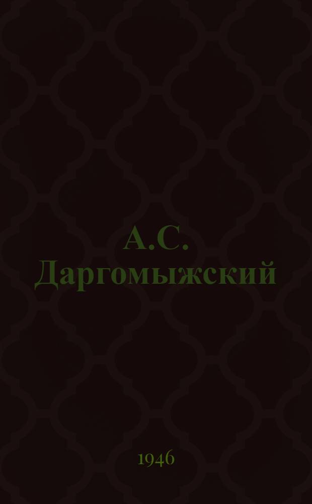 А.С. Даргомыжский : Попул. очерк