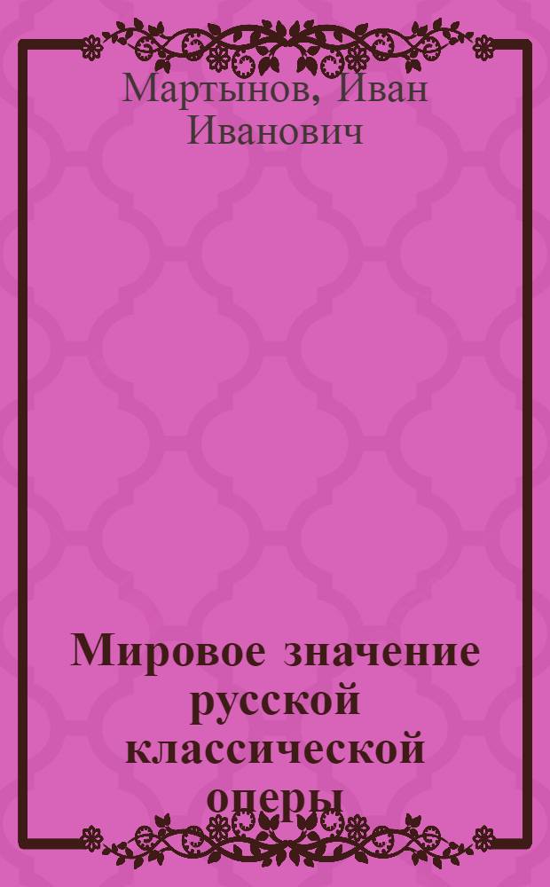 Мировое значение русской классической оперы : Стенограмма публичной лекции