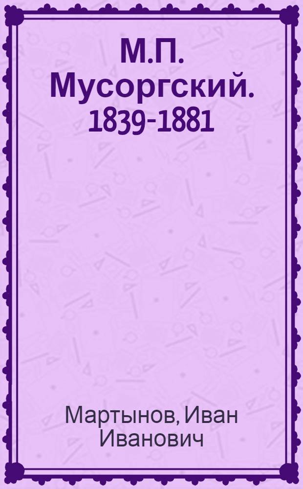 М.П. Мусоргский. [1839-1881] : Лекция