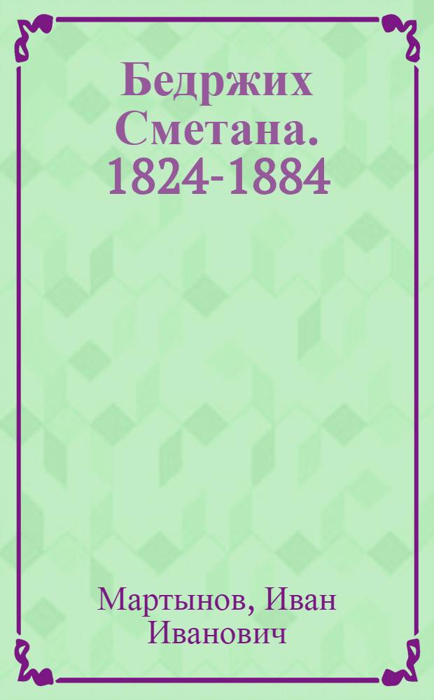 Бедржих Сметана. [1824-1884]