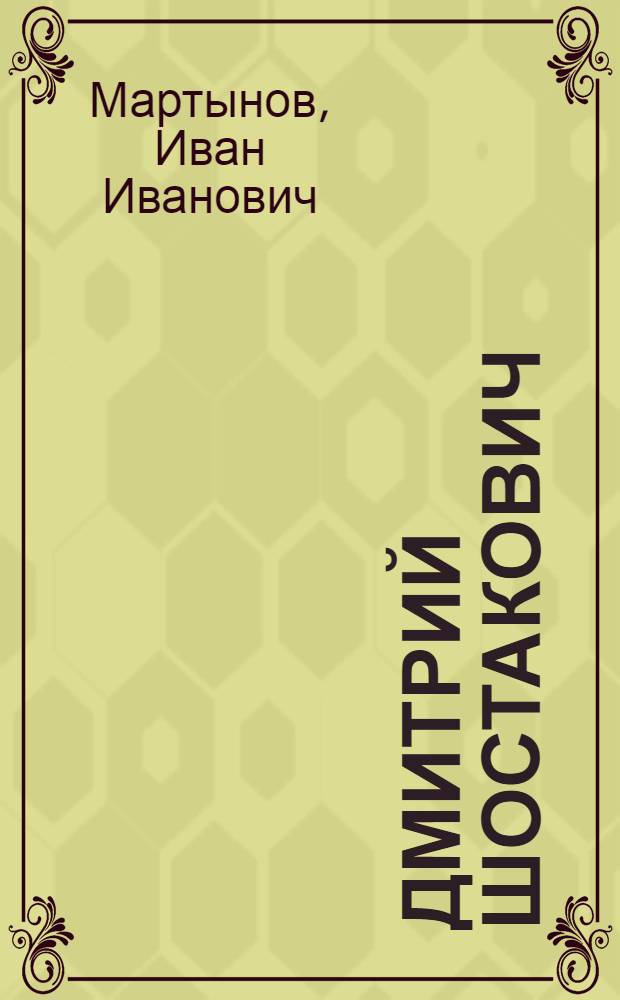 Дмитрий Шостакович : Творческий путь