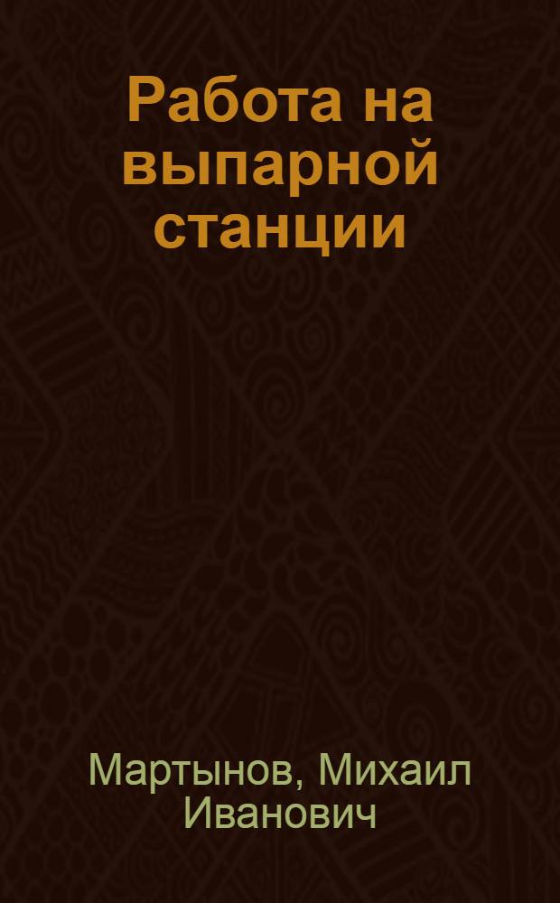 Работа на выпарной станции