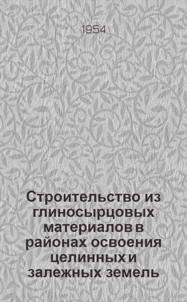 Строительство из глиносырцовых материалов в районах освоения целинных и залежных земель