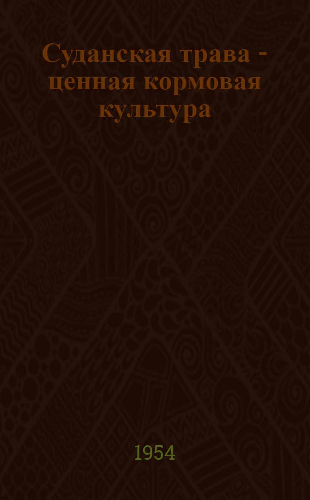 Суданская трава - ценная кормовая культура : (Из опыта колхоза им. Ворошилова, Н.-Аннен. района)