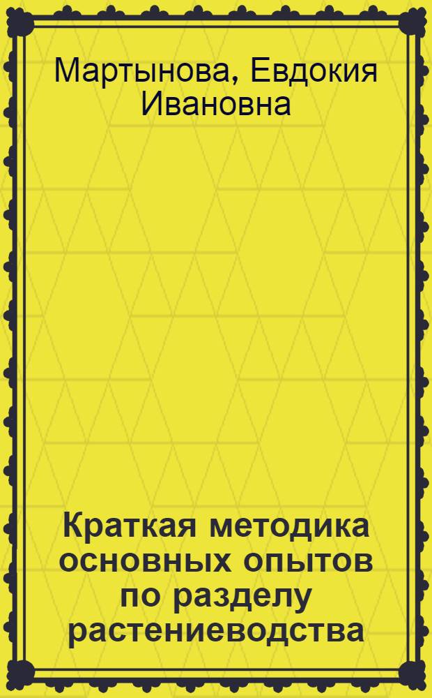 Краткая методика основных опытов по разделу растениеводства : Для кружков юных овощеводов