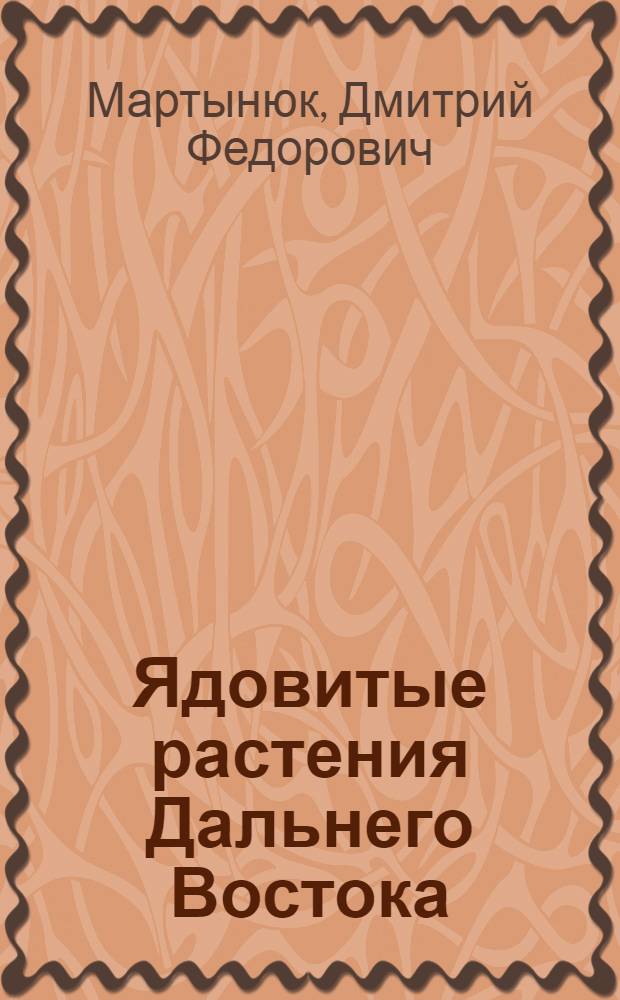 Ядовитые растения Дальнего Востока