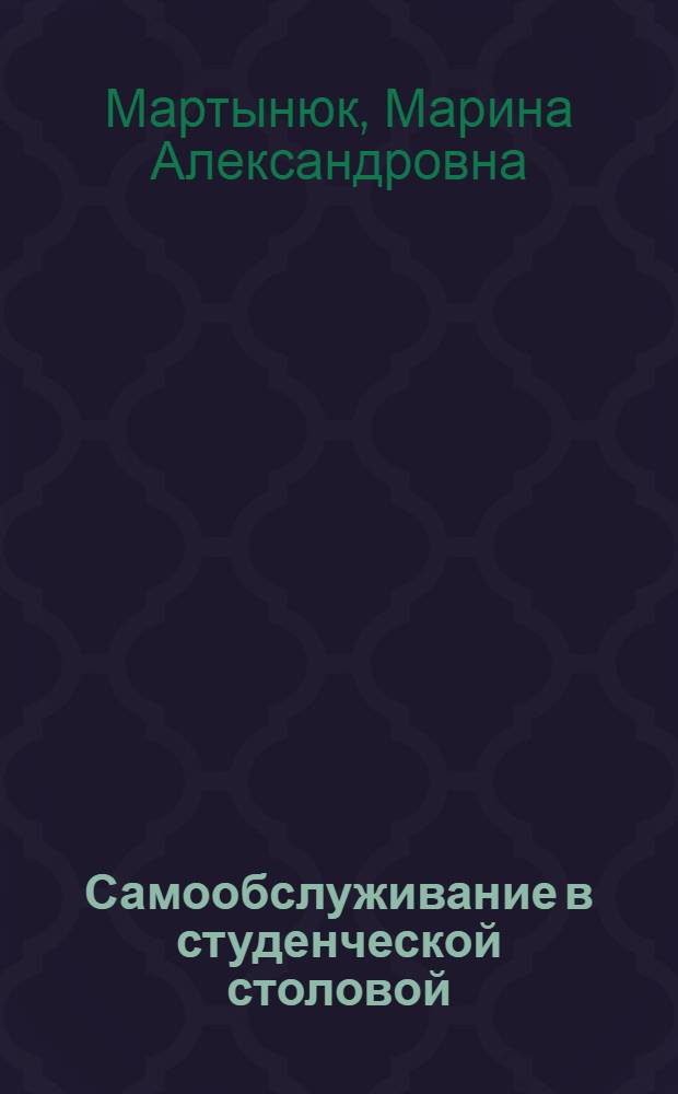 Самообслуживание в студенческой столовой