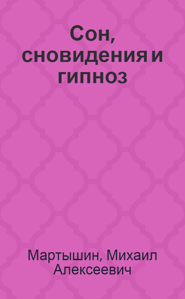 Сон, сновидения и гипноз
