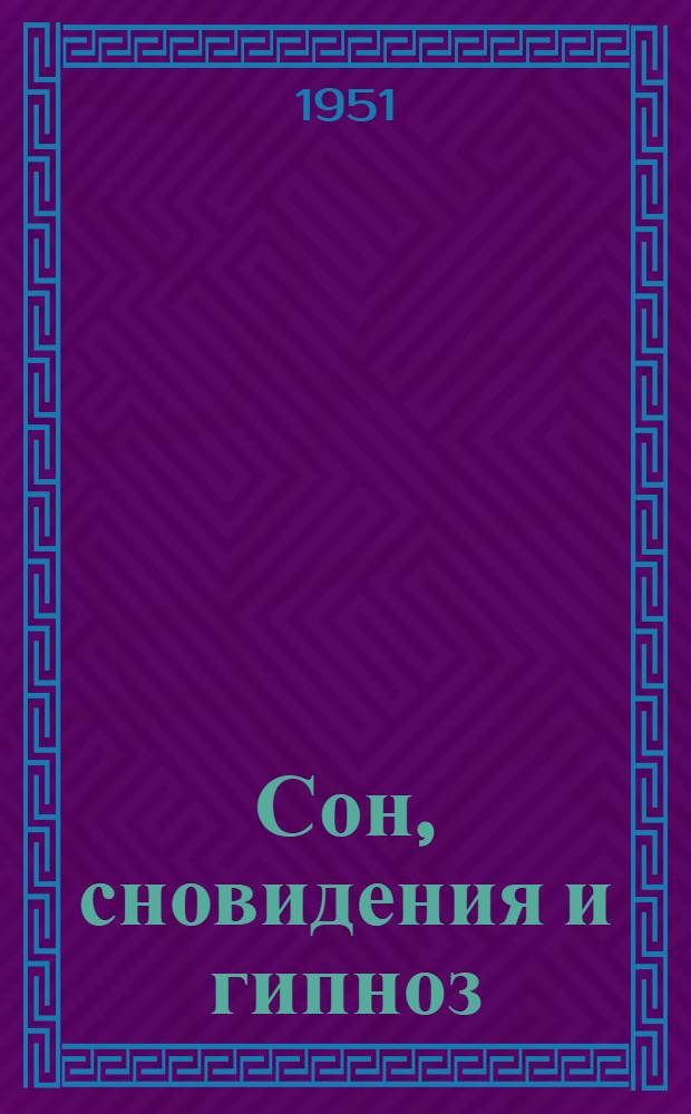 Сон, сновидения и гипноз