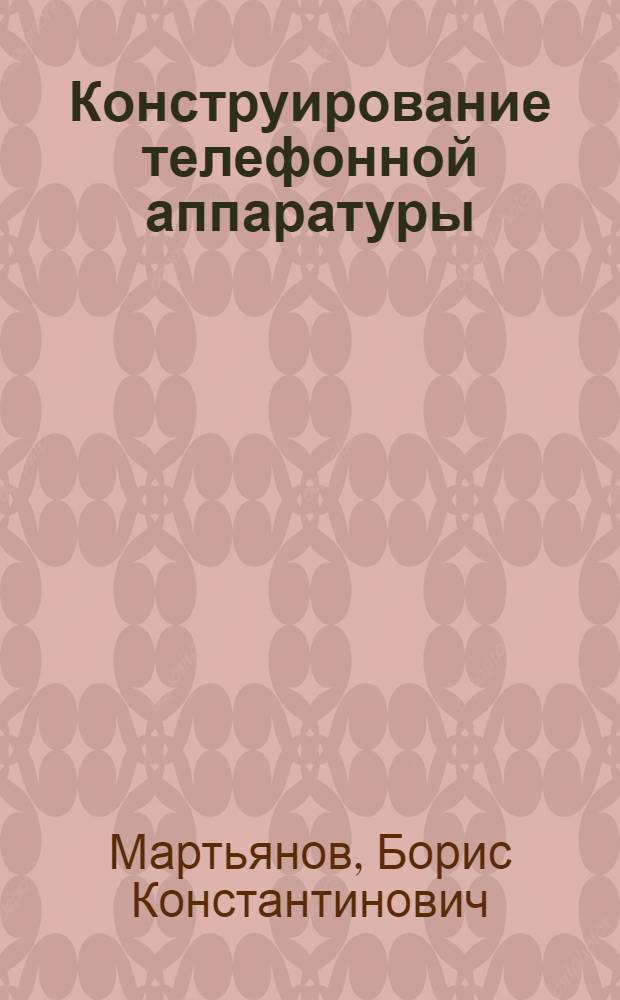 Конструирование телефонной аппаратуры : Учеб. пособие для техникумов