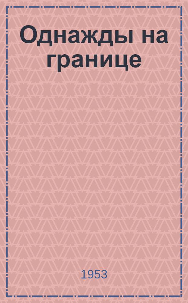 Однажды на границе : Повесть