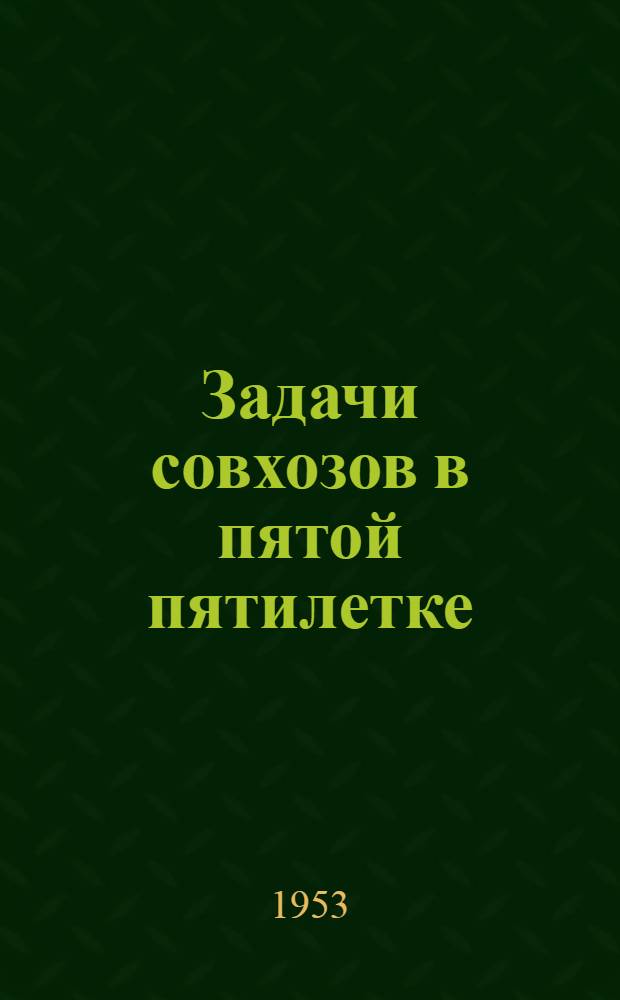 Задачи совхозов в пятой пятилетке : Лекция