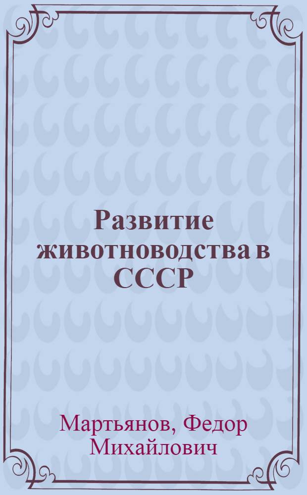 Развитие животноводства в СССР : Стенограмма публичной лекции, прочит. в Центр. лектории О-ва в Москве