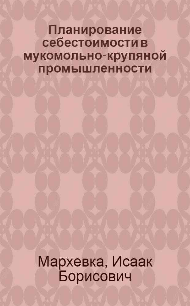 Планирование себестоимости в мукомольно-крупяной промышленности