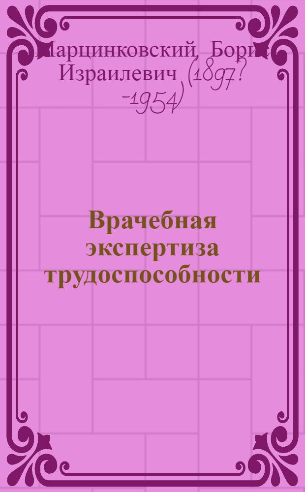 Врачебная экспертиза трудоспособности
