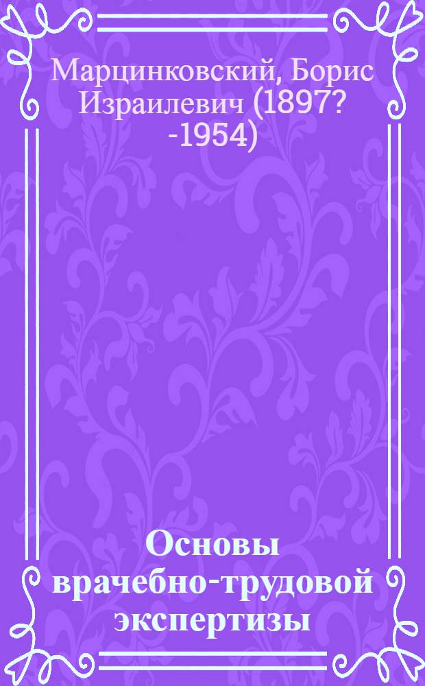 Основы врачебно-трудовой экспертизы