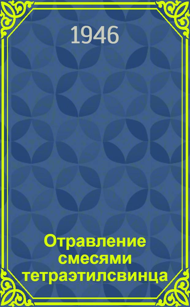 Отравление смесями тетраэтилсвинца : (Клиника, лечение, профилактика)