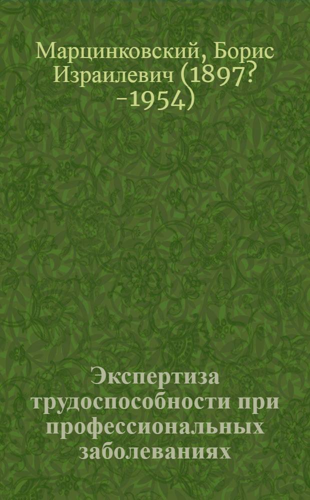 Экспертиза трудоспособности при профессиональных заболеваниях