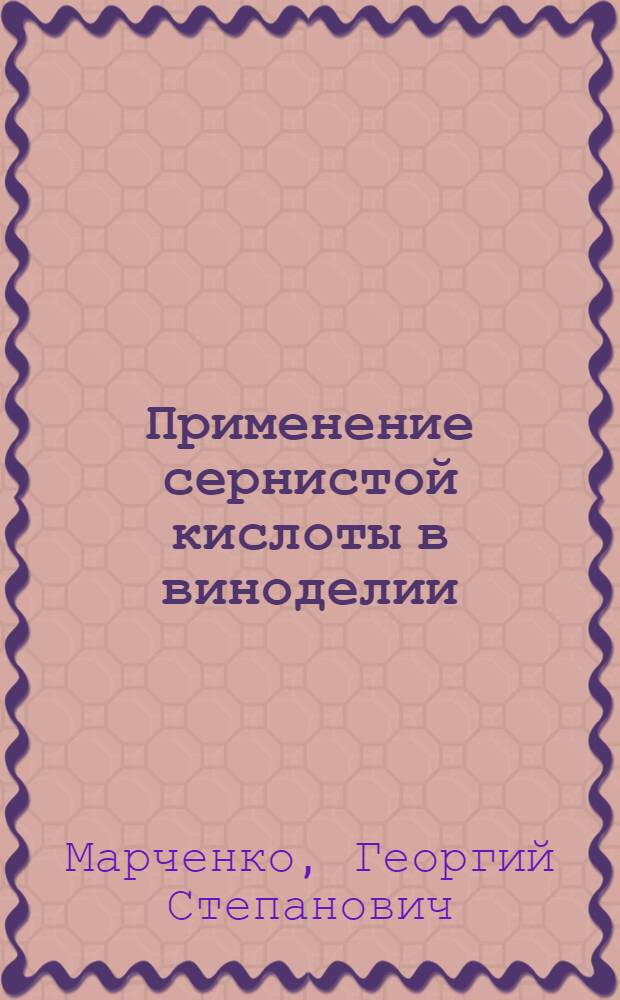Применение сернистой кислоты в виноделии