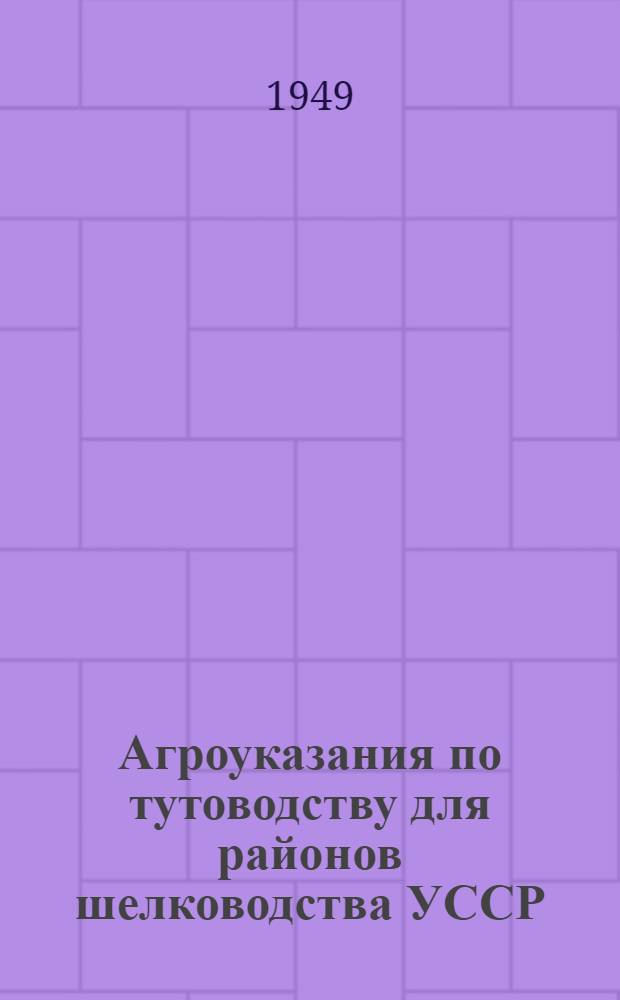 Агроуказания по тутоводству для районов шелководства УССР