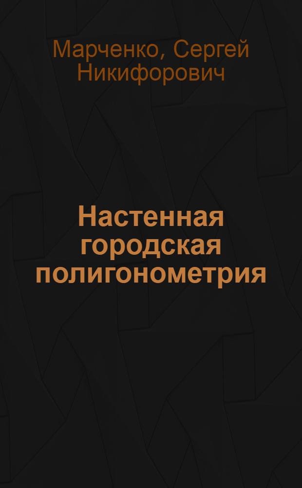 Настенная городская полигонометрия