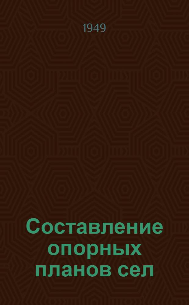 Составление опорных планов сел : (Рацион. способ для проектно-планировочных работ)