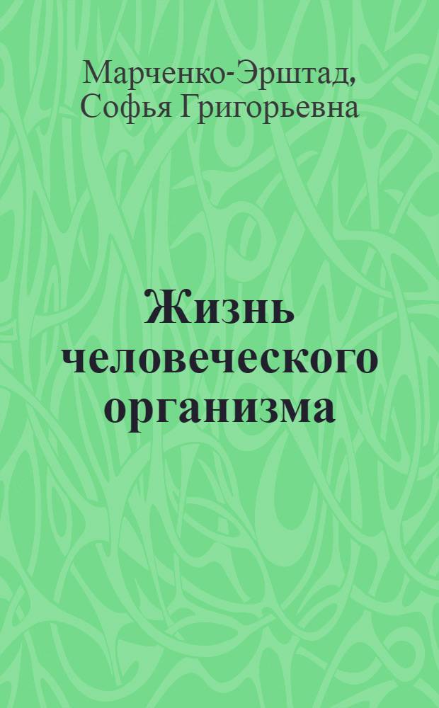 Жизнь человеческого организма : Памятка