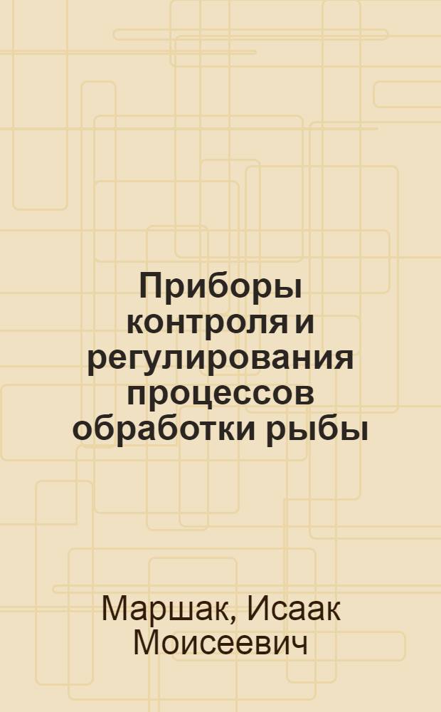 Приборы контроля и регулирования процессов обработки рыбы