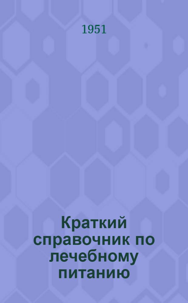 Краткий справочник по лечебному питанию