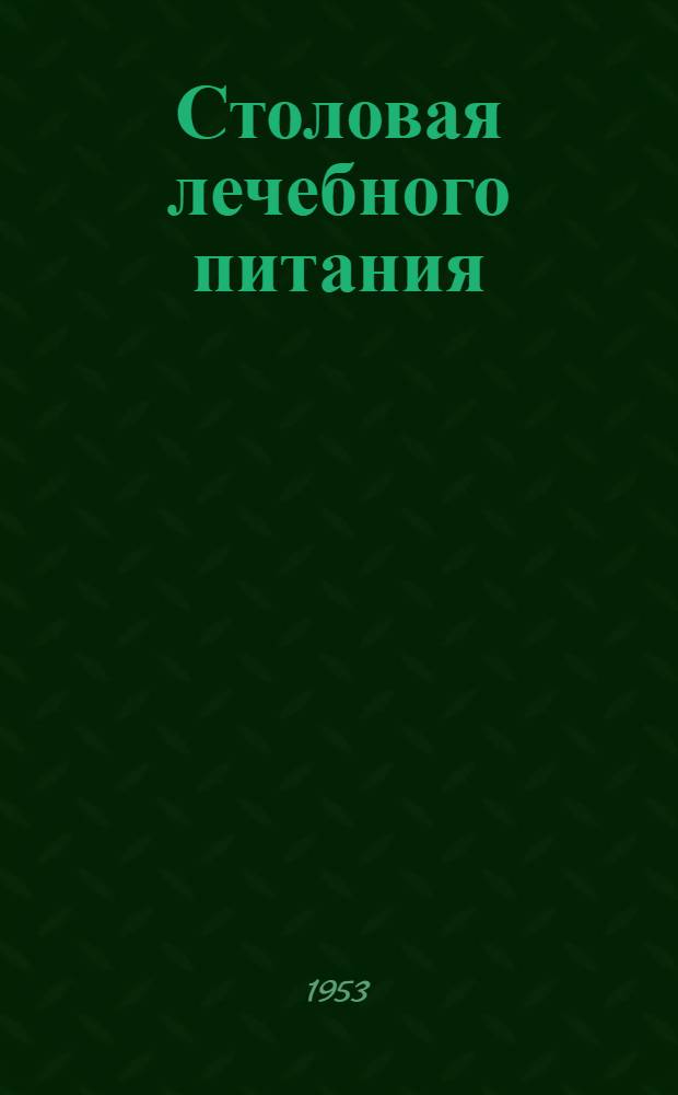 Столовая лечебного питания