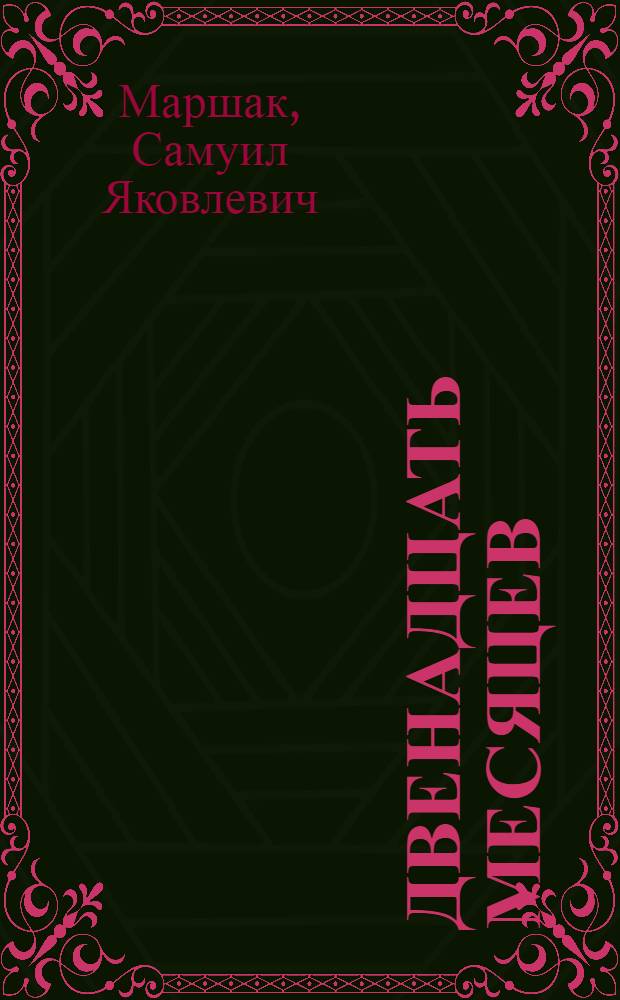 Двенадцать месяцев : Пьеса-сказка : Для детей