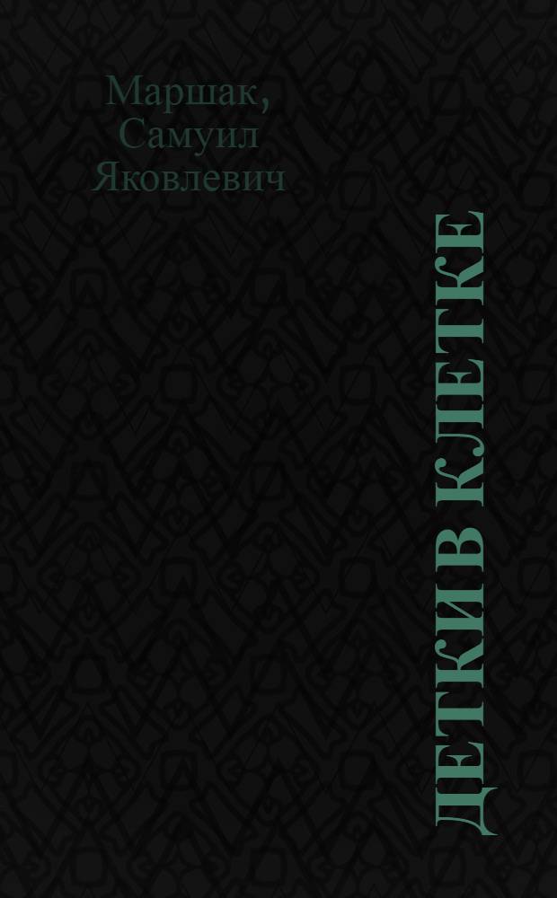 Детки в клетке : Стихи : Для дошкольного возраста