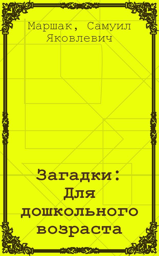Загадки : Для дошкольного возраста