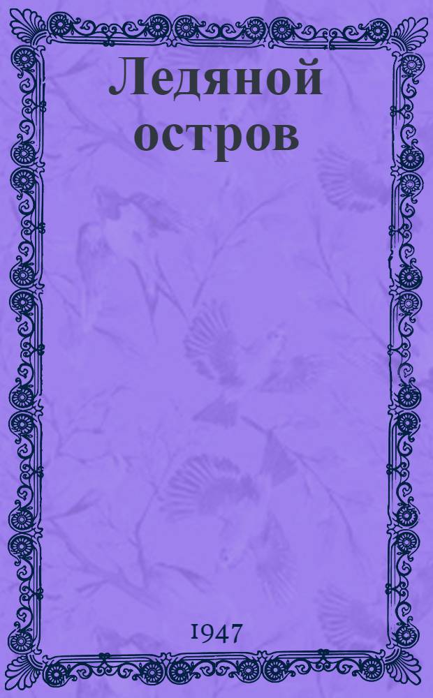 Ледяной остров : Стихи : Для мл. возраста