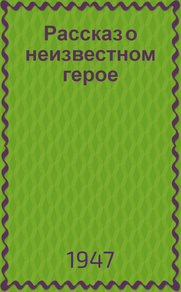 Рассказ о неизвестном герое : Сборник стихов : Для детей