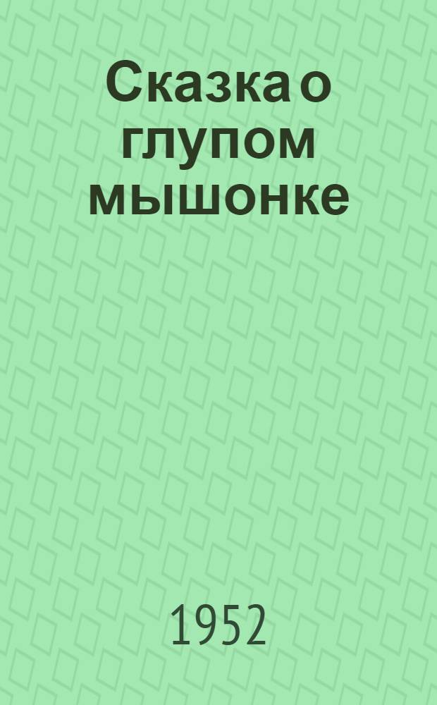 Сказка о глупом мышонке