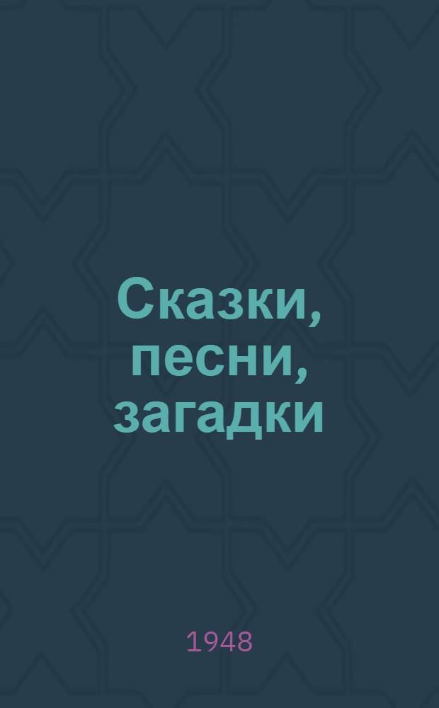 Сказки, песни, загадки : Для мл. возраста