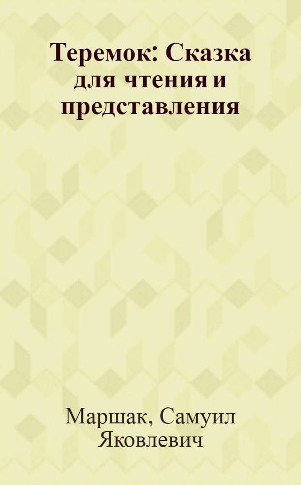 Теремок : Сказка для чтения и представления : В стихах