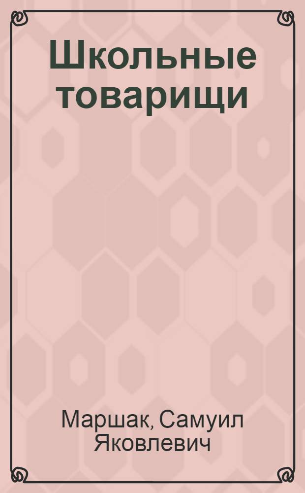 Школьные товарищи : Стихи : Для детей