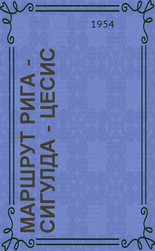 Маршрут Рига - Сигулда - Цесис