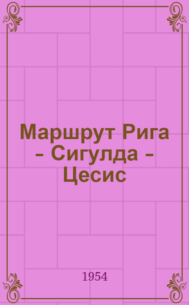 Маршрут Рига - Сигулда - Цесис
