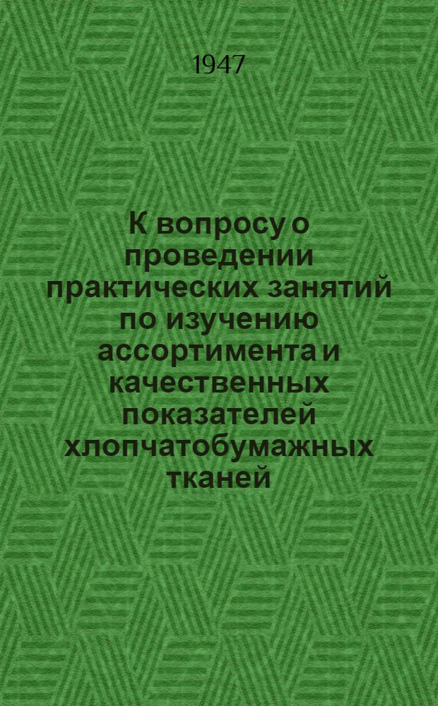 К вопросу о проведении практических занятий по изучению ассортимента и качественных показателей хлопчатобумажных тканей
