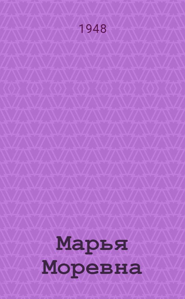Марья Моревна : Рус. нар. сказка в обработке А. Нечаева : Для нач. школы