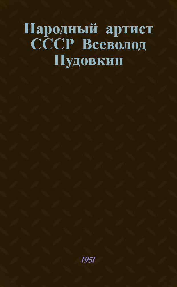 Народный артист СССР Всеволод Пудовкин