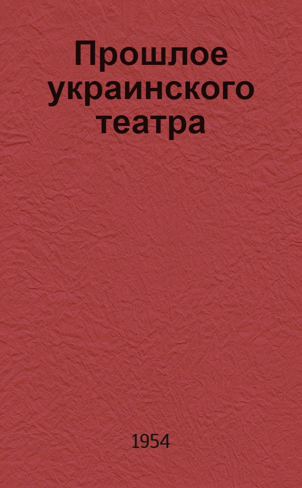 Прошлое украинского театра : Воспоминания