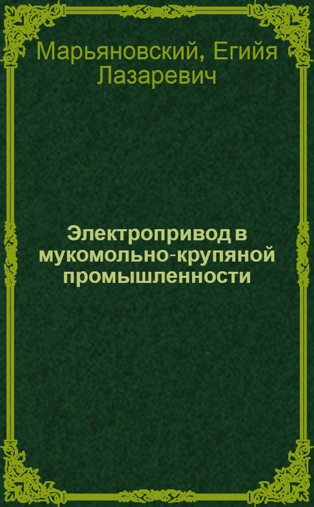 Электропривод в мукомольно-крупяной промышленности