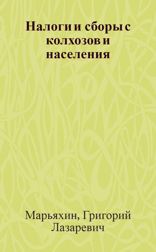 Налоги и сборы с колхозов и населения : Учеб. пособие для фин. техникумов