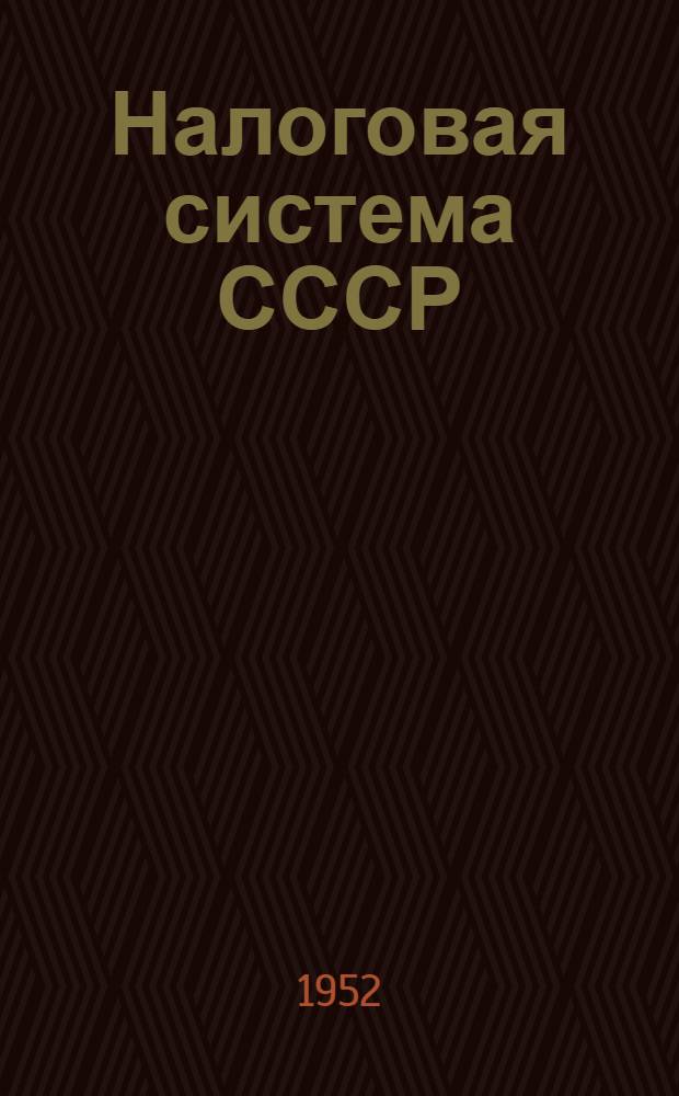 Налоговая система СССР