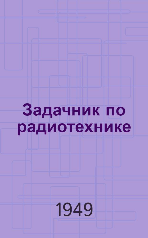 Задачник по радиотехнике